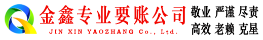 东丽金鑫收债公司